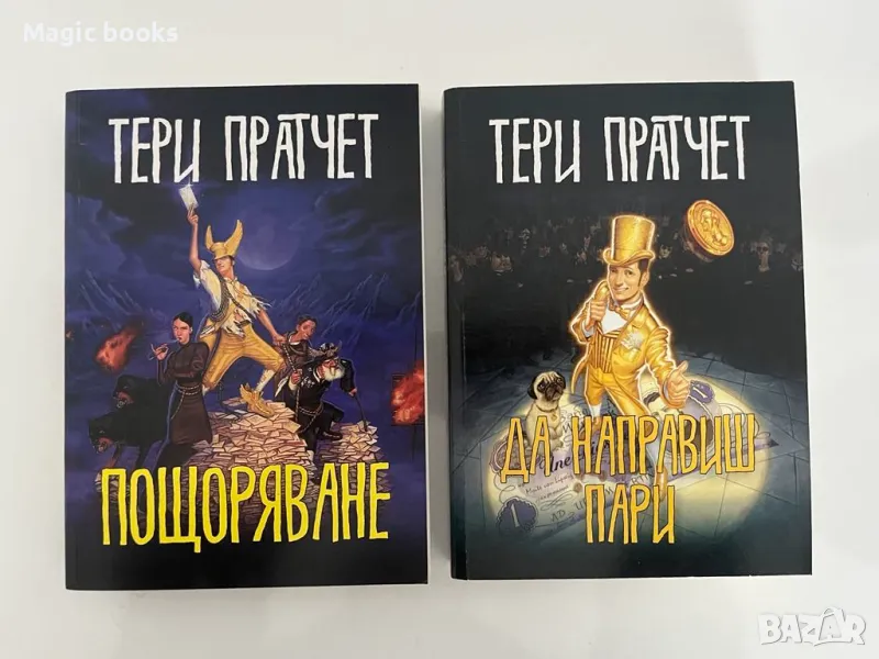 Пощоряване, Да направиш пари - Тери Пратчет, снимка 1