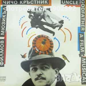 Юри Ступел   – Филмов Мюзикъл "Чичо Кръстник"   Балкантон – ВТА 12221, снимка 1