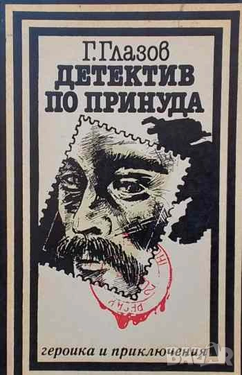 Детектив по принуда Григорий Глазов, снимка 1