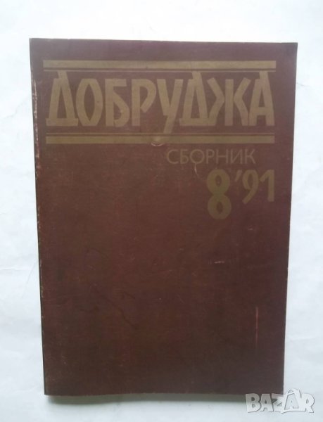 Добруджа. Бр. 8 / 1991 г., снимка 1