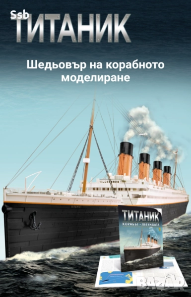 ТИТАНИК-КОРАБЪТ ЛЕГЕНДА, снимка 1