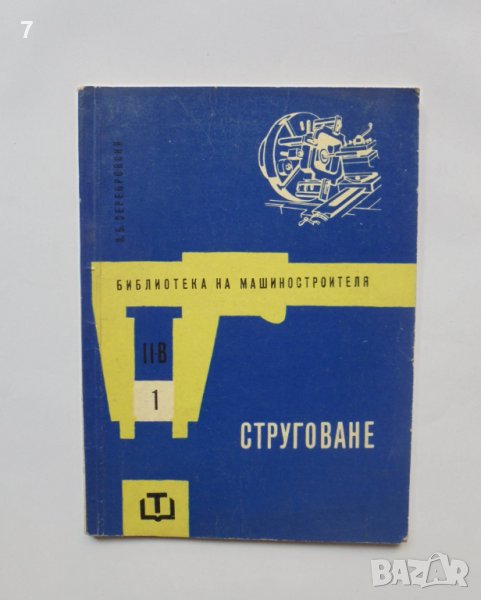 Книга Струговане - Валерий Серебровский 1962 г. Библиотека на машиностроителя, снимка 1