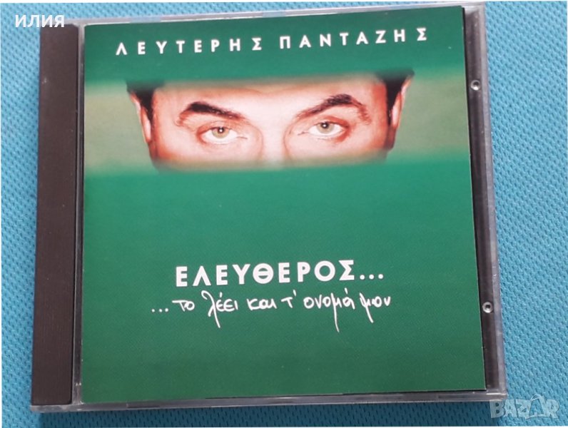 Λευτέρης Πανταζής(Lefteris Pantazis) – 1996 - Ελεύθερος...Το Λέει Και Τ' Όνομά Μου, снимка 1