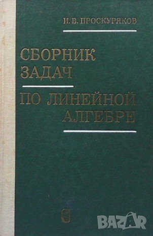 Сборник задач по линейной алгебре И. В. Проскуряков, снимка 1