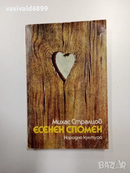 Михас Стралцов - Есенен спомен , снимка 1