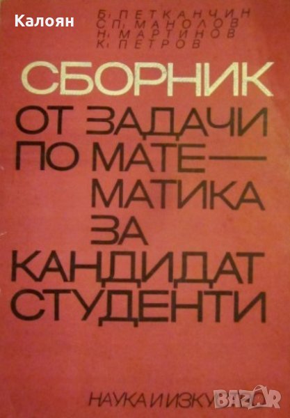 Сборник от задачи по математика за кандидат-студенти, снимка 1