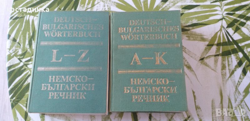 Продавам речници по немски език ., снимка 1