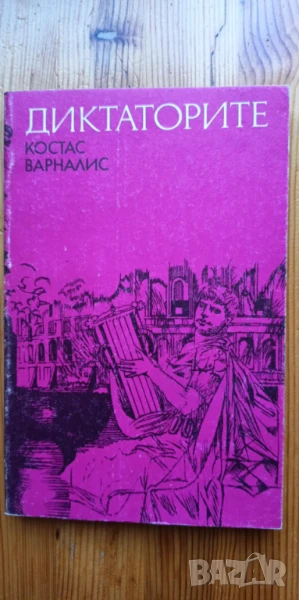 Диктаторите - Костас Варналис, снимка 1