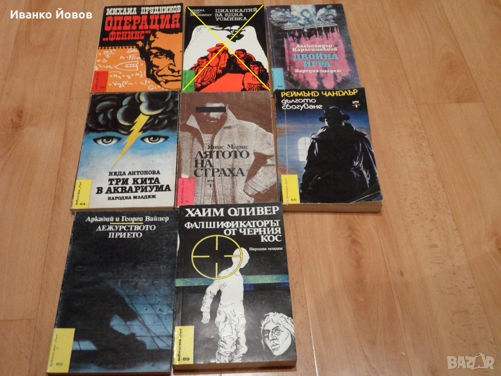 Книги от библиотека "Лъч", Криминални, разузнавачески и приключенски романи 1.50 €, снимка 1