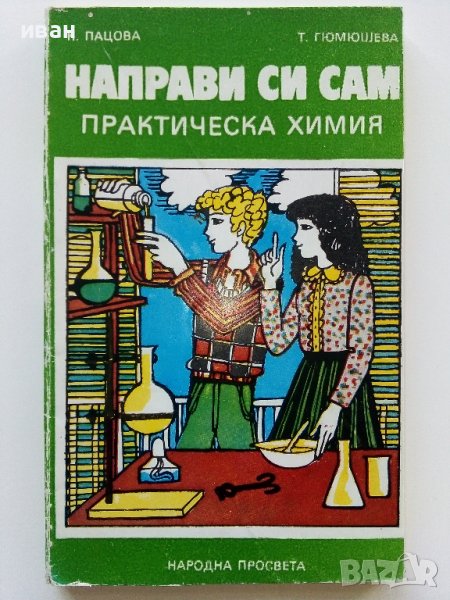 Направи си сам практическа Химия - К.Пацова,Т.Гюмюшева - 1981г., снимка 1