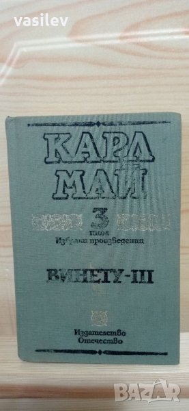 Винету том 3 - Карл Май, снимка 1