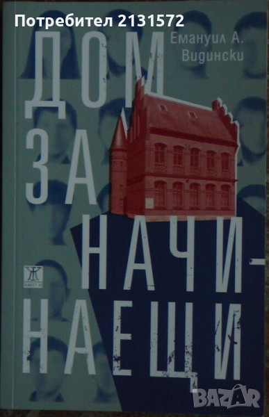 Дом за начинаещи - Емануил А. Видински, снимка 1