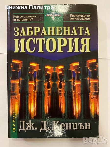 Забранената история Дж. Д. Кениън, снимка 1