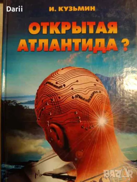 Открытая Атлантида ? -М. Кузьмин, снимка 1