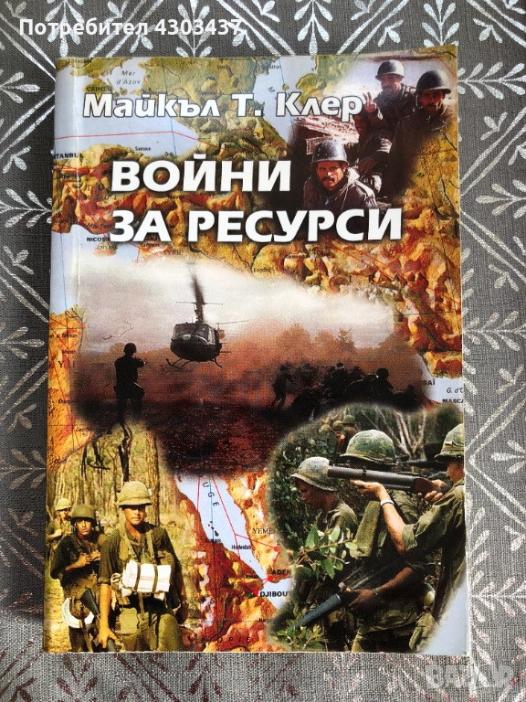 Войни за ресурси, снимка 1