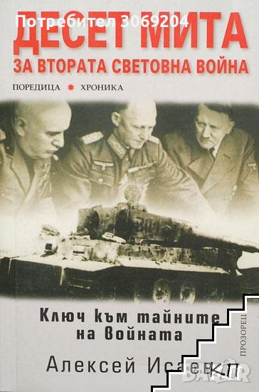 Десет мита за Втората световна война - Алексей Исаев, снимка 1