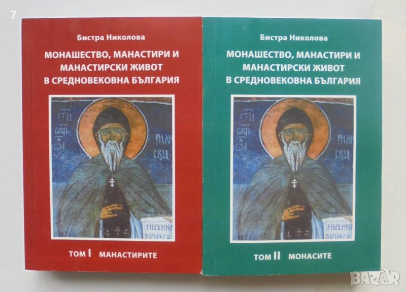 Книга Монашество, манастири и манастирски живот в средновековна България. Том 1-2 Бистра Николова, снимка 1