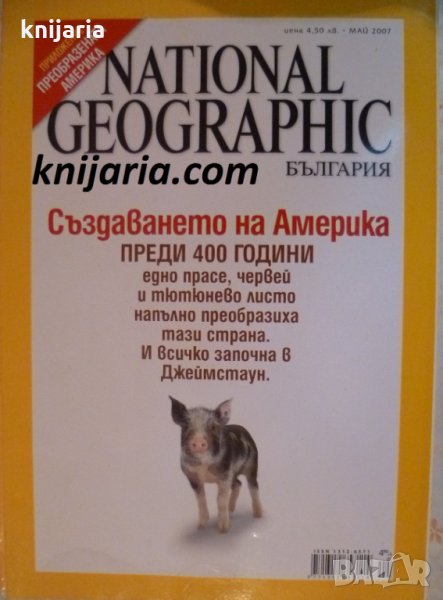 Списание National Geographic-България брой 19 май 2007, снимка 1