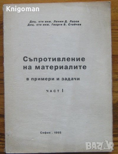 Съпротивление на материалите в примери и задачи, част I, Ленин Лазов, Георги Стойчев, снимка 1