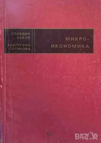 Микроикономика, снимка 1