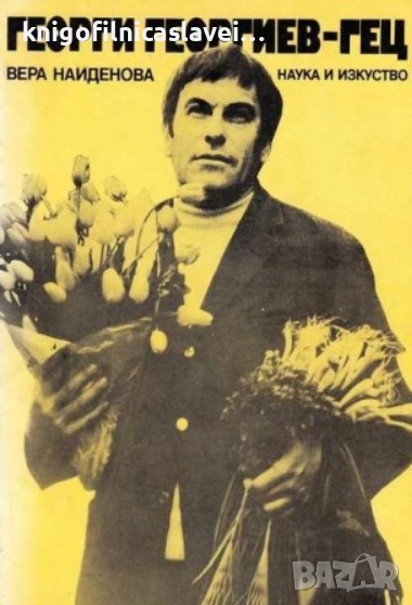 Вера Найденова - Георги Георгиев-Гец (1983), снимка 1
