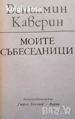 Моите събеседници Вениамин Каверин, снимка 1