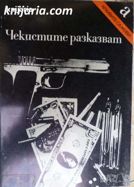 Поредица Архивите са живи: Чекистите разказват, снимка 1