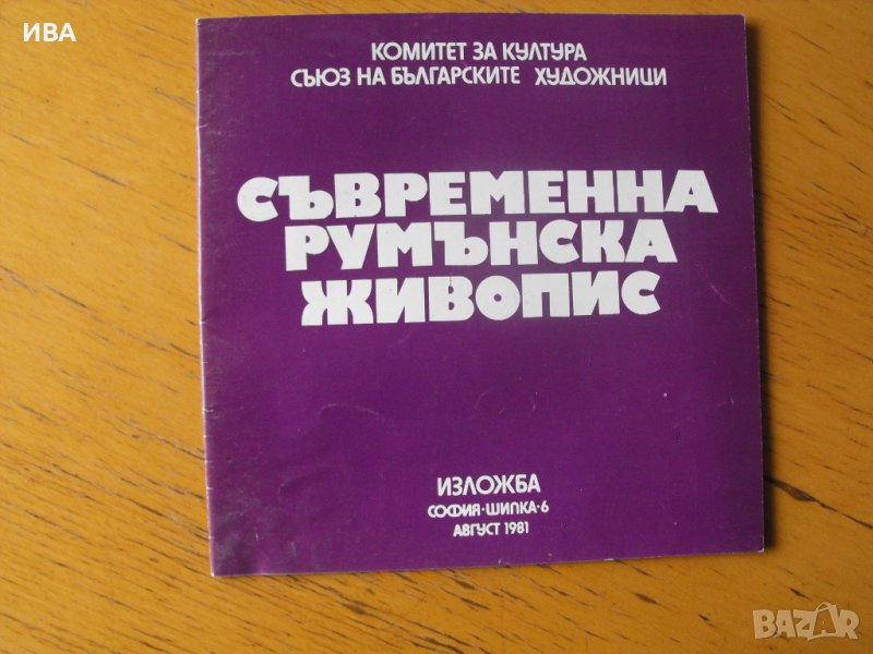 Съвременна румънска живопис, 1981 г., 16 стр., снимка 1