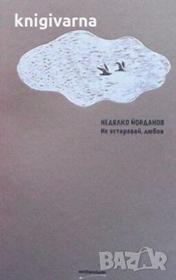 Не остарявай, любов Недялко Йорданов, снимка 1