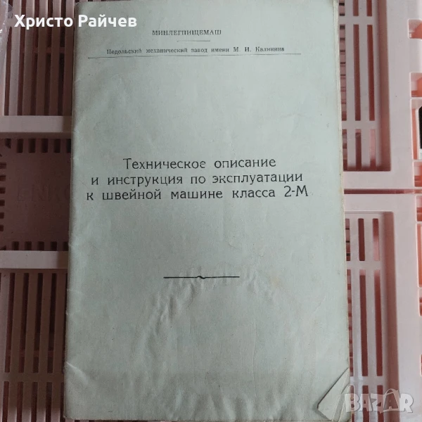 Инструкция за шевна машина, снимка 1