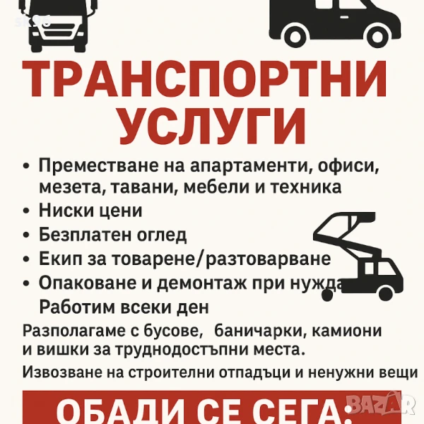 🚚 Транспортни услуги! Преместване, почистване, товарене/разтоварване, вишки., снимка 1