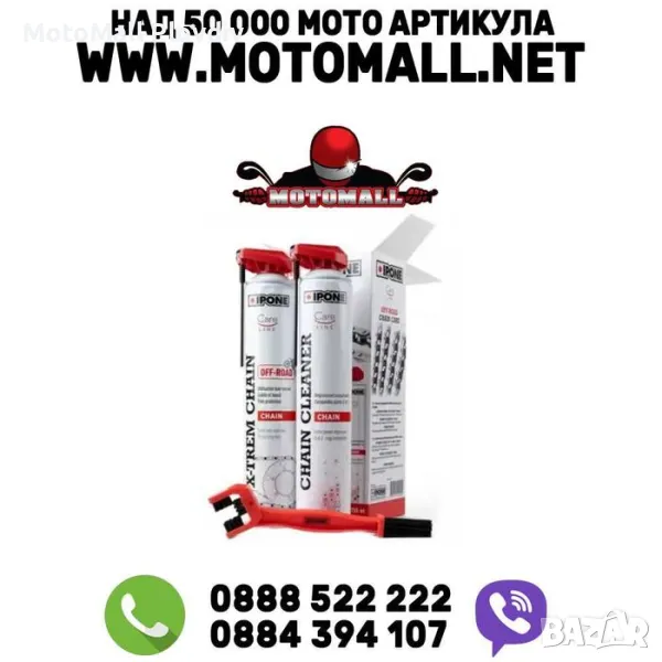 НОВО! Комплект грижа за веригата IPONE CHAIN PACK / Off-Road / Road, снимка 1