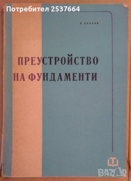 Преустройство на фундаменти  В.Венков, снимка 1