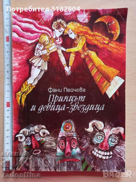 Принцът и девица - звездица Фани Пейчева, снимка 1