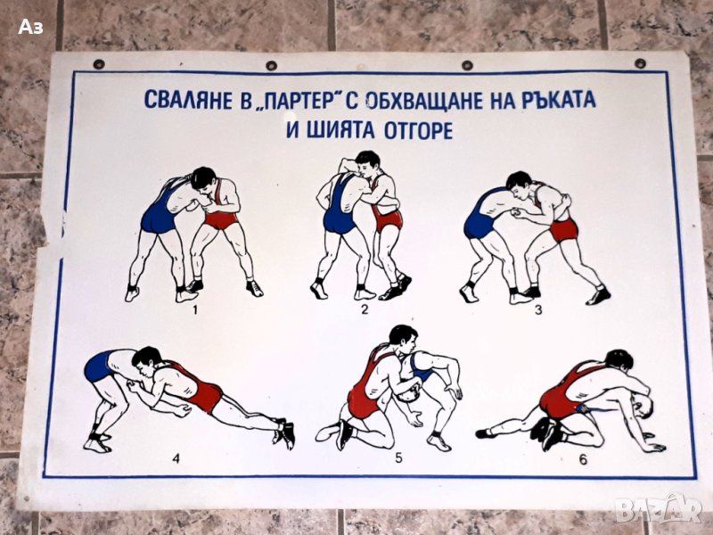 Стар български плакат БОРБА Сваляне в партер с обхващане на ръката и шията отгоре, снимка 1