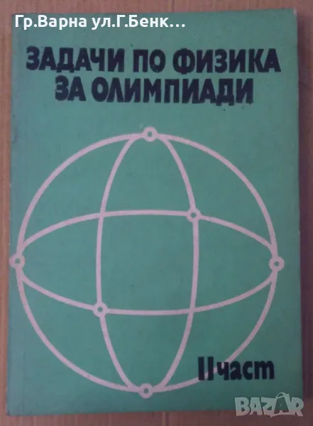 Задачи по физика за олимпиади 2 част Л.П.Баканина 15лв, снимка 1