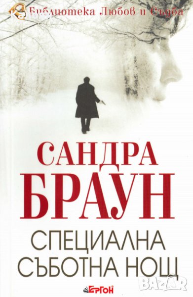 Сандра Браун - Специална съботна нощ (2014), снимка 1