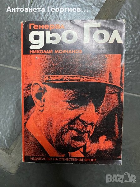 Генерал дьо Гол - Николай Молчанов, снимка 1