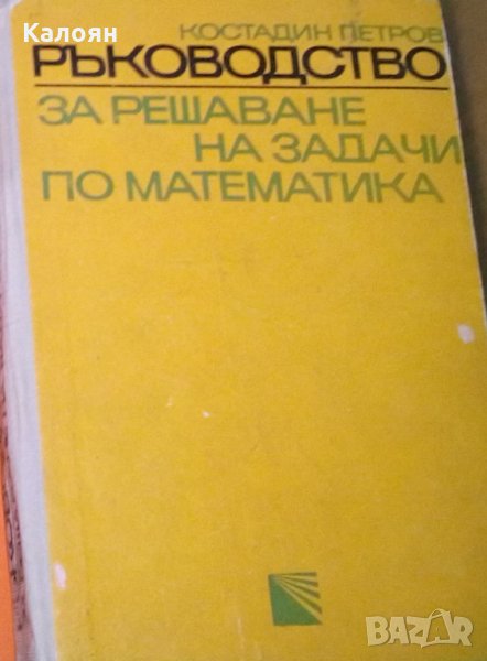 Константин Петров - Ръководство за решаване на задачи по математика (жълто твърди корици), снимка 1