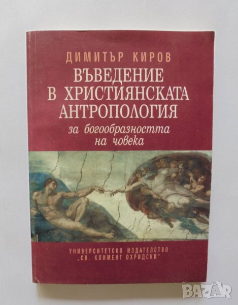 Книга Въведение в християнската антропология - Димитър Киров 1996 г., снимка 1