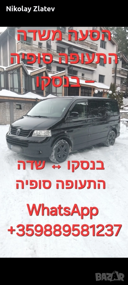 בנסקו ↔ שדה התעופה סופיה, снимка 1