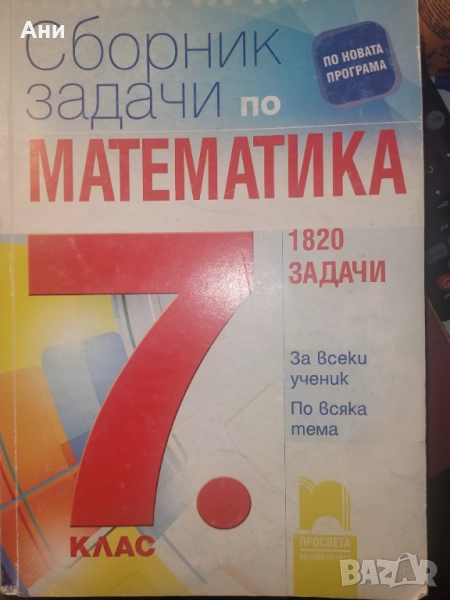Сборник по Математика 7 клас, снимка 1
