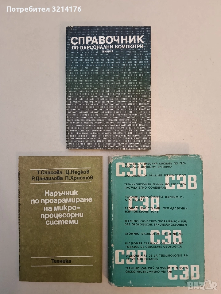 Справочник по персонални компютри – Колектив (1988, Отлично състояние), снимка 1