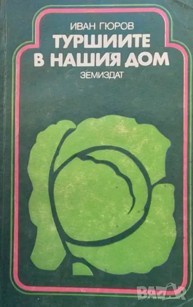 Туршиите в нашия дом, снимка 1