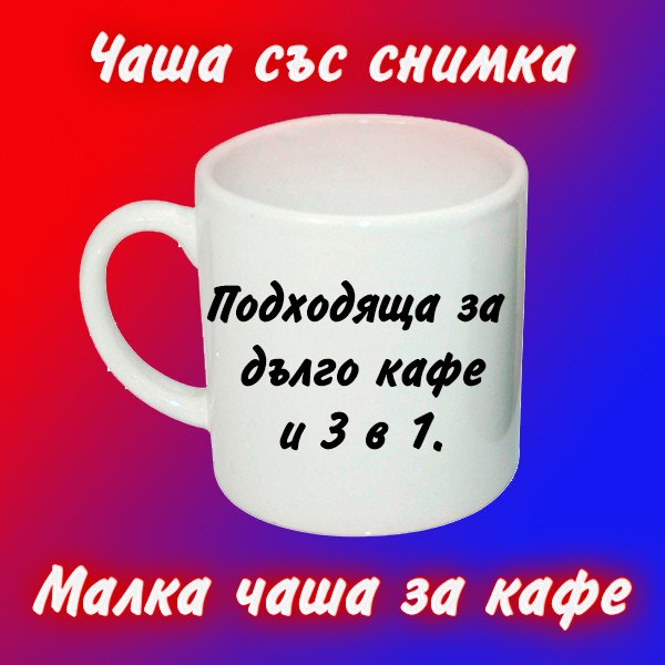 Чаша със снимка. Малка за кафе и 3 в 1 в Сувенири на едро в гр. Бургас -  ID34348505 — Bazar.bg