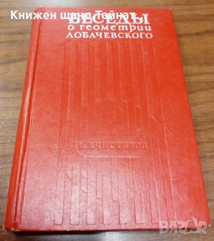 Книги Руски Език: В. Д. Чистяков - Беседы о геометрии Лобачевского