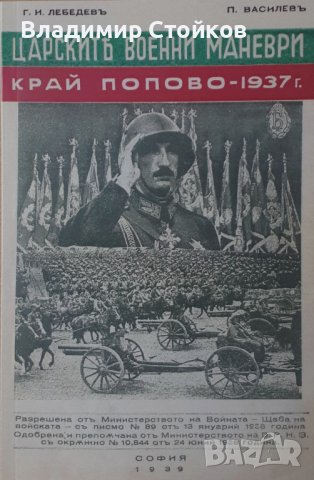 Царските военни маневри край Попово – 1937 г. - фототипно издание