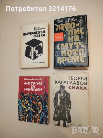 Летопис на смутното време. Том 1: Въртопът - Вера Мутафчиева (1965)