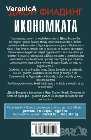 Икономката - Джой Филдинг, снимка 2 - Художествена литература - 49700711