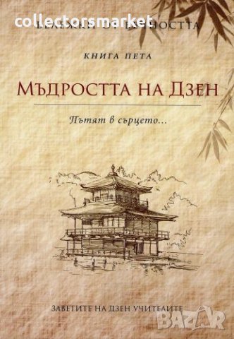 Бележки от вечността. Кн. 5: Мъдростта на Дзен: Пътят в сърцето